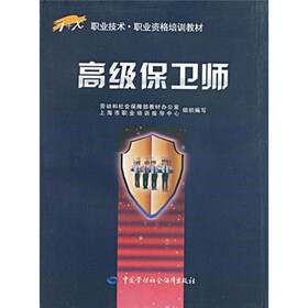 1+X职业技术职业资格培训教材：高级保卫师
