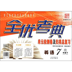 全优考典·单元检测卷及归类总复习：英语（7年级下）（新目标人教版）（浙江专版）R