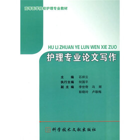 高等医学院校护理专业教材：护理专业论文写作