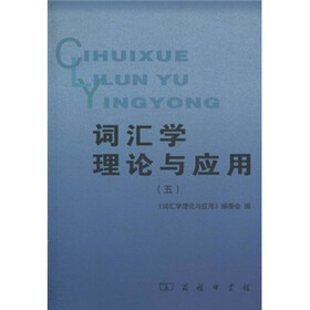 词汇学理论与应用5