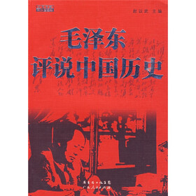 毛泽东评说中国历史