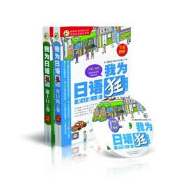 我为日语狂初级篇（套装共2册）