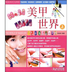 美甲世界（上册）