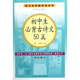 语文新课标必读丛书：初中生必背古诗文50篇（初中部分修订版）