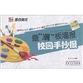 墨点美术·最潮板墙报：校园手抄报