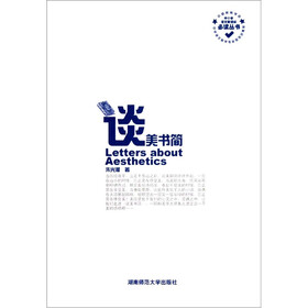 中小学语文新课标必读丛书：谈美书简