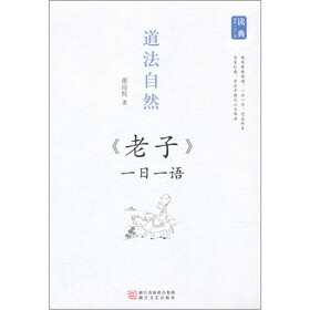 道法自然：《老子》一日一语