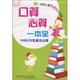 学前儿童快速反应训练·口算心算一本全：100以内加减法运算