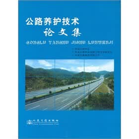 公路养护技术交流会论文集