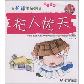 韵律讲成语（第3阶梯）：杞人忧天（附光盘）