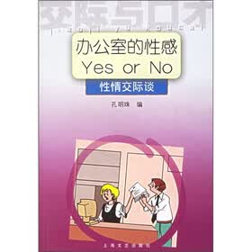 办公室的性感Yes or No：性情交际谈