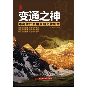 变通之神：粤商凭什么给点阳光就灿烂