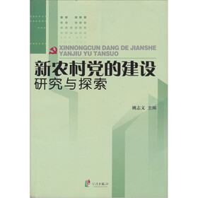 新农村党的建设研究与探索