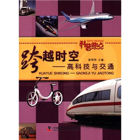 跨越时空：高科技与交通