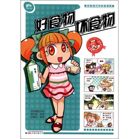 罗林微生物系列·我最喜欢的科普漫画书：好食物坏食物