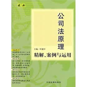 最新公司法原理精解、案例与运用