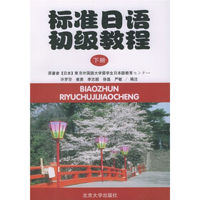 标准日语初级教程（下册）（附练习册）