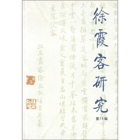 徐霞客研究（第15辑）