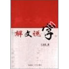 解文说字：识字锦囊