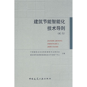 建筑节能智能化技术导则（试行）