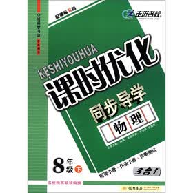 课时优化同步导学:物理(学生用书·8年级下·配课标R版)