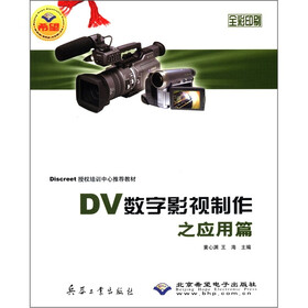 DV数字影视制作之应用篇（全彩印刷）（附CD-ROM光盘1张）