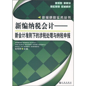 新编纳税会计：新会计准则下的涉税处理与纳税申报
