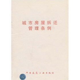 城市房屋拆迁管理条例