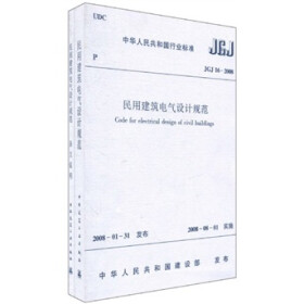 《JGJ16-2008民用建筑电气设计规范》(中华人