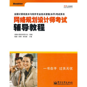 全国计算机技术与软件专业技术资格（水平）考试用书：网络规划设计师考试辅导教程