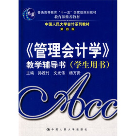 中国人民大学会计系列教材·管理会计学·教学辅导书（学生用书）