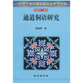 通道侗语研究