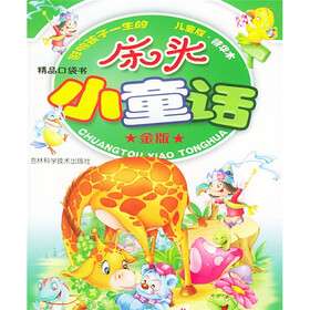 精品口袋书·影响孩子一生的床头小童话（金版）（儿童版）（精华本）