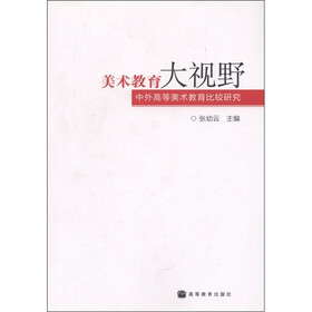 美术教育大视野：中外高等美术教育比较研究
