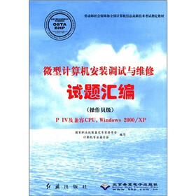 微型计算机安装调试与维修试题汇编（操作员级）（附光盘1张）