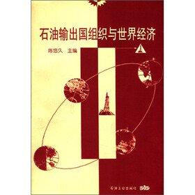 石油输出国组织与世界经济