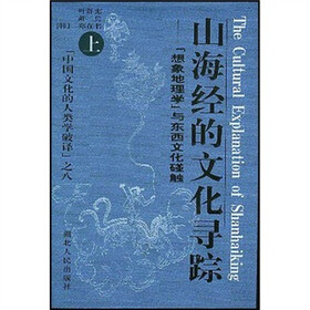 山海经的文化寻踪：想象地理学与东西文化碰触（上下）