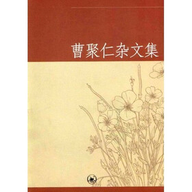曹聚仁杂文集