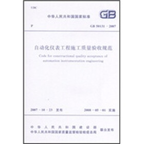 自动化仪表工程施工质量验收规范（GB50131-2007）