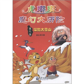 小学生防灾减灾科普漫画故事丛书·虎嘟嘟魔幻大历险（第9集）：深陷大雪山