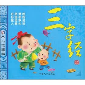 从小读国学（第2辑）：三字经