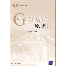 B&E经济学系列：西方经济学原理