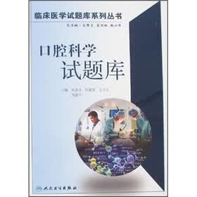 口腔科学试题库（附光盘）