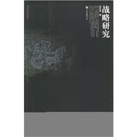 战略研究