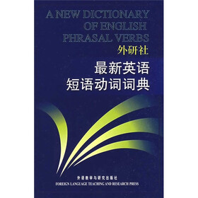 最新英语短语动词词典（新版）