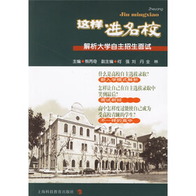 这样进名校:解析大学自主招生面试
