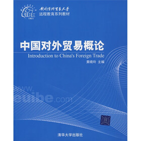 对外经济贸易大学远程教育系列教材：中国对外贸易概论
