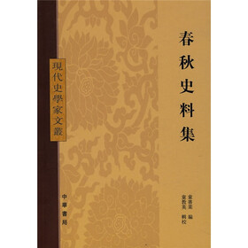 春秋史料集