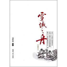 雪域之舟（插图本）