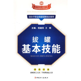 “千万农民工援助行动”就业技能培训指定教材：拔罐基本技能